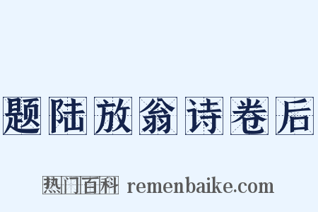 题陆放翁诗卷后是什么意思的图片